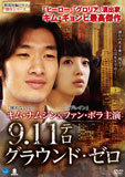 9.11テロ グラウンド・ゼロDVD-BOX1