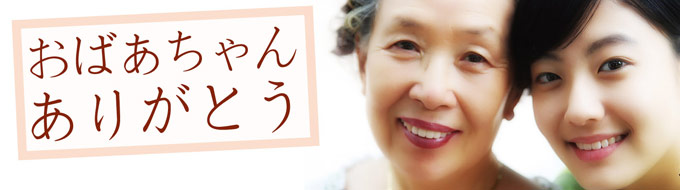 おばあちゃん ありがとう