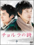 チョルラの詩DVD-BOX1