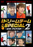 出発!ドリームチーム SPECIAL 2 〜withアジアスター〜DVD-BOX1