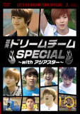 出発！ドリームチーム SPECIALDVD-BOX1
