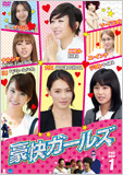 豪快ガールズDVD-BOX1