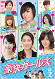 豪快ガールズDVD-BOX2