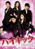 恋の一撃 ハイキックDVD-BOX1