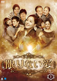 限りない愛DVD-BOX1