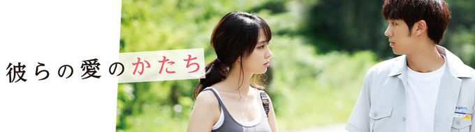 彼らの愛のかたち