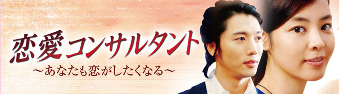 恋愛コンサルタント〜あなたも恋がしたくなる〜
