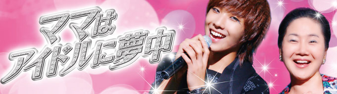 ママはアイドルに夢中