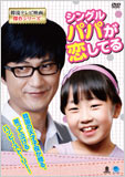 シングルパパが恋してるDVD-BOX1