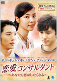 恋愛コンサルタント〜あなたも恋がしたくなる〜DVD-BOX1