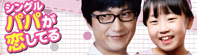 シングルパパが恋してる