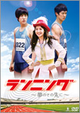 ランニング〜夢のその先に〜DVD-BOX1