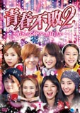 青春不敗2〜G8のアイドル漁村日記〜DVD-BOX1
