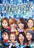 青春不敗2〜G8のアイドル漁村日記〜DVD-BOX2