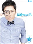 結婚できない男DVD-BOX1