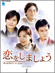 恋をしましょうDVD-BOX1