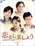 恋をしましょうDVD-BOX3