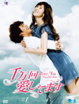 千万回愛してますDVD-BOX1