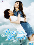 千万回愛してますDVD-BOX3