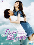 千万回愛してますDVD-BOX4