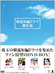 韓流短編ドラマ傑作選DVD-BOX1