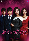 私だけのあんたDVD-BOX2