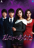私だけのあんたDVD-BOX3