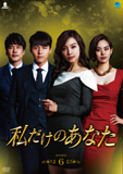 私だけのあんたDVD-BOX6