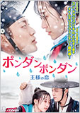 ポンダンポンダン 王様の恋DVD-BOX1