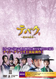 テバク～運命の瞬間（とき）～DVD-BOX3