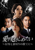愛を抱きしめたい〜屈辱と裏切りの涯てに〜DVD-BOX1