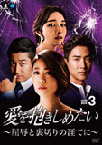愛を抱きしめたい〜屈辱と裏切りの涯てに〜DVD-BOX3