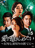 愛を抱きしめたい〜屈辱と裏切りの涯てに〜DVD-BOX5