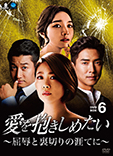 愛を抱きしめたい〜屈辱と裏切りの涯てに〜DVD-BOX6