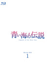 青い海の伝説DVD-BOX2