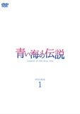 青い海の伝説DVD-BOX1