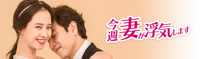 今週妻が浮気します