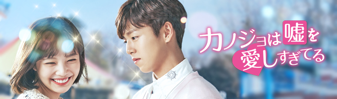 カノジョは嘘を愛しすぎてる