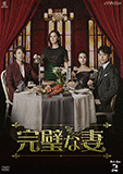 完璧な妻DVD-BOX2