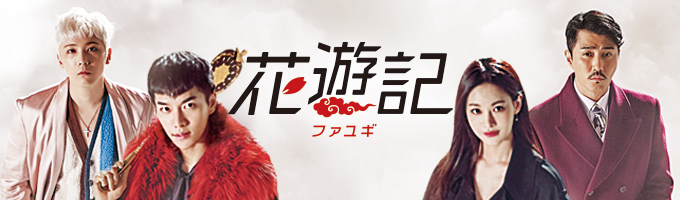 花游記＜ファユギ＞
