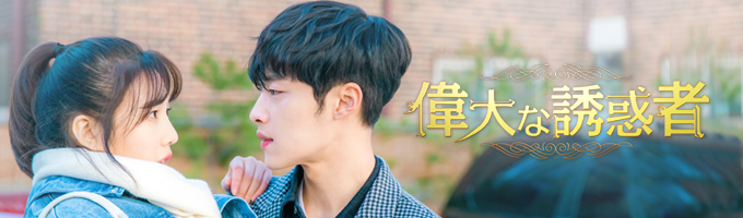 偉大な誘惑者
