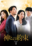 神との約束DVD-BOX1