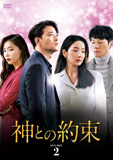 神との約束DVD-BOX2