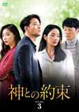 神との約束DVD-BOX3