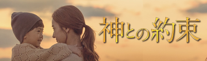 神との約束