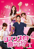 ロマンスは命がけ！？DVD-BOX1
