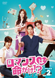 ロマンスは命がけ！？DVD-BOX2