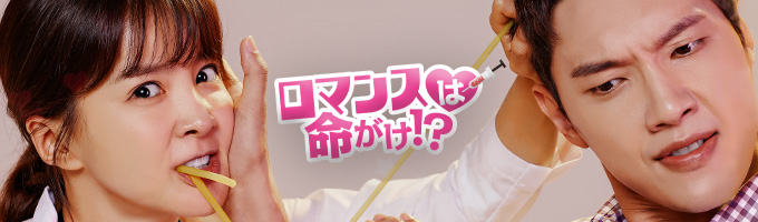 ロマンスは命がけ!?