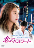 恋のパスワードDVD-BOX1