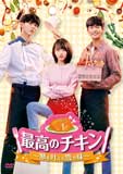最高のチキン～夢を叶える恋の味～DVD-BOX1
